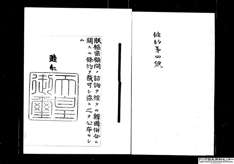 First page of the Japan-Korea Annexation Treaty document signed 22 August 1910 in Seoul, formalising the Japanese annexation of Korea