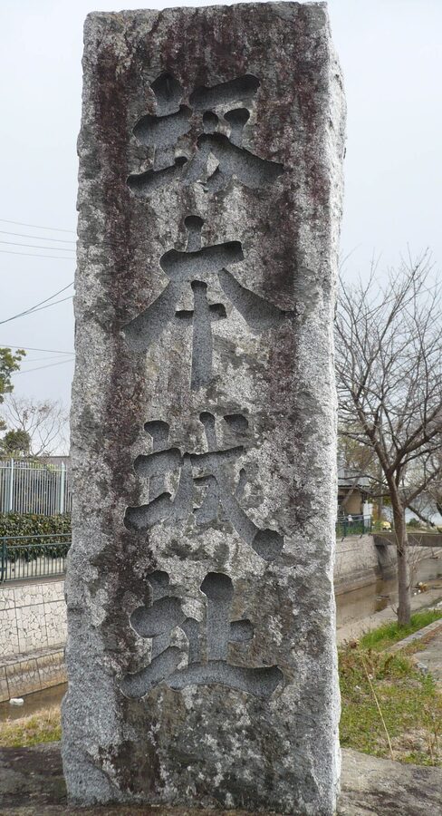 Stone monument at the site of Sakamoto Castle in Otsu Shiga where Gracia was born as Akechi Tama