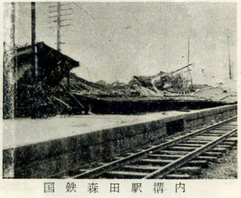 Morita Station damaged by the 1948 Fukui earthquake showing collapsed platform canopy and surrounding rail infrastructure