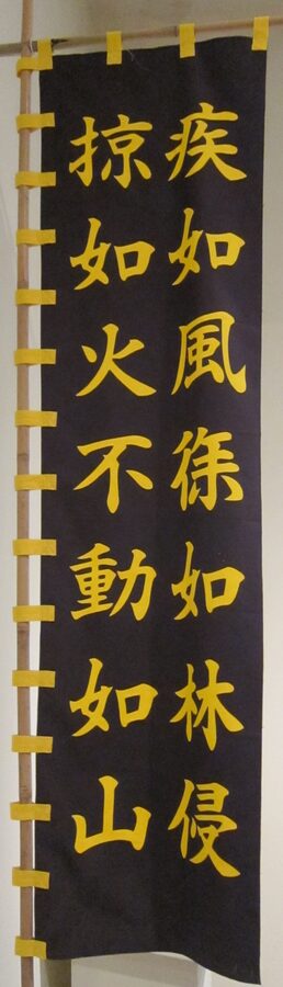 Reproduction sashimono back-banner carried by Takeda retainers with the four Sun Tzu characters