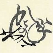 Personal stylized signature kao of Takenaka Hanbei from 16th-century correspondence