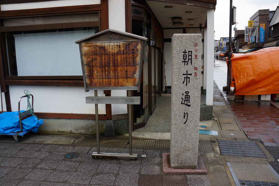 Stone sign reading Wajima Asaichi Street at the entrance to the morning market
